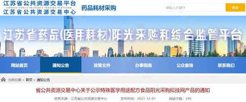 江蘇省公布第三批特醫(yī)食品陽光采購擬掛網(wǎng)產(chǎn)品